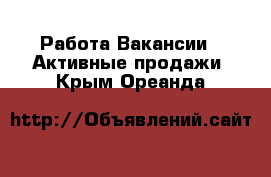 Работа Вакансии - Активные продажи. Крым,Ореанда